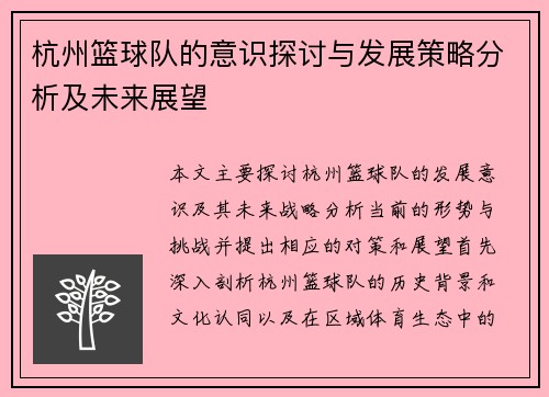 杭州篮球队的意识探讨与发展策略分析及未来展望