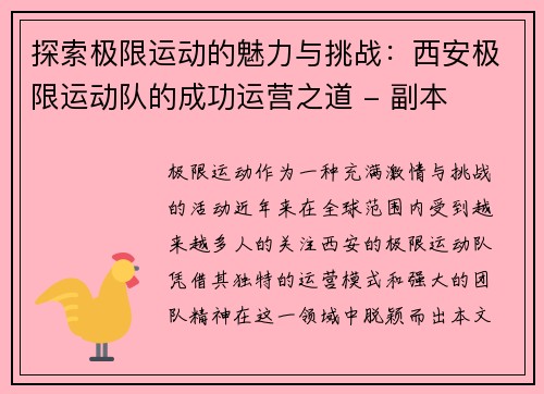 探索极限运动的魅力与挑战：西安极限运动队的成功运营之道 - 副本