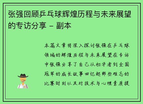 张强回顾乒乓球辉煌历程与未来展望的专访分享 - 副本
