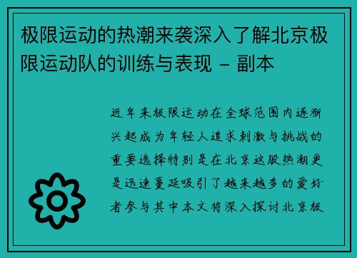 极限运动的热潮来袭深入了解北京极限运动队的训练与表现 - 副本