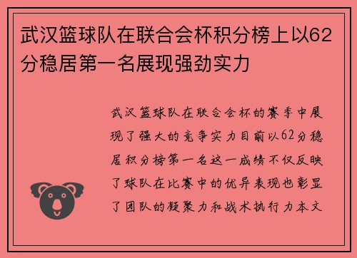 武汉篮球队在联合会杯积分榜上以62分稳居第一名展现强劲实力