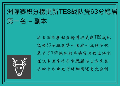 洲际赛积分榜更新TES战队凭63分稳居第一名 - 副本