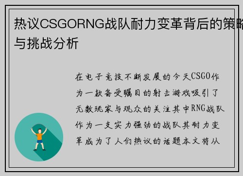 热议CSGORNG战队耐力变革背后的策略与挑战分析