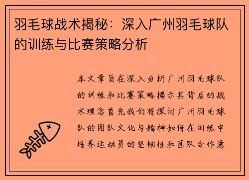 羽毛球战术揭秘：深入广州羽毛球队的训练与比赛策略分析