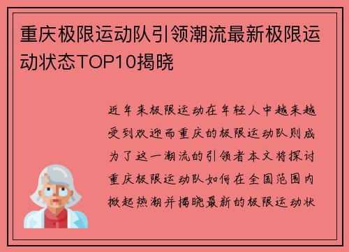 重庆极限运动队引领潮流最新极限运动状态TOP10揭晓