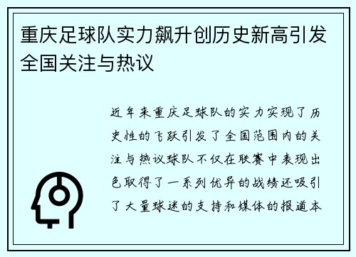 重庆足球队实力飙升创历史新高引发全国关注与热议