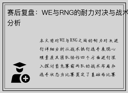 赛后复盘：WE与RNG的耐力对决与战术分析