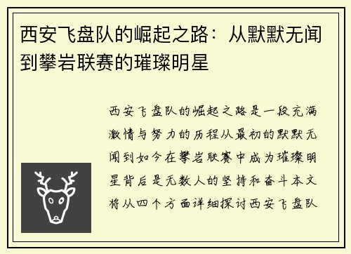 西安飞盘队的崛起之路：从默默无闻到攀岩联赛的璀璨明星