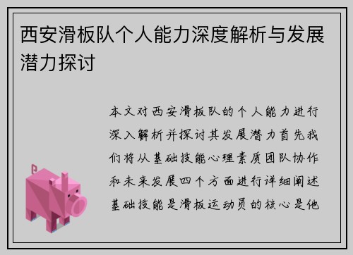西安滑板队个人能力深度解析与发展潜力探讨