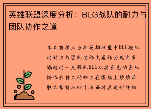 英雄联盟深度分析：BLG战队的耐力与团队协作之道