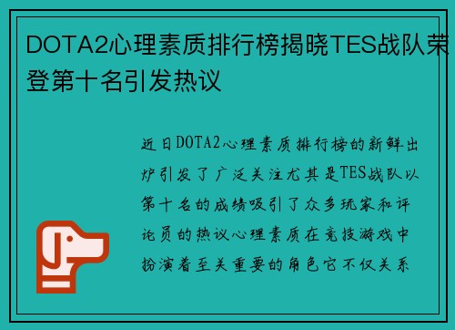 DOTA2心理素质排行榜揭晓TES战队荣登第十名引发热议