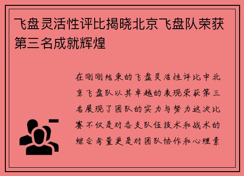 飞盘灵活性评比揭晓北京飞盘队荣获第三名成就辉煌