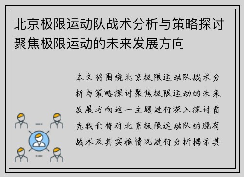北京极限运动队战术分析与策略探讨聚焦极限运动的未来发展方向