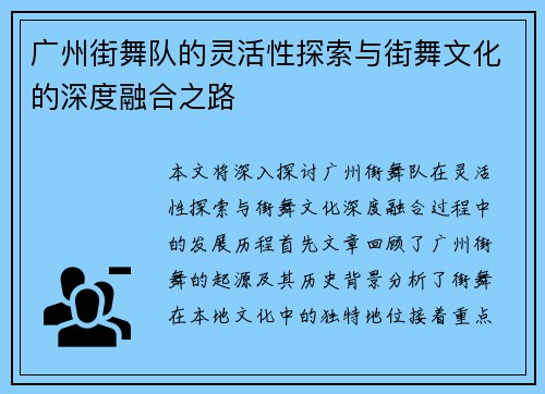 广州街舞队的灵活性探索与街舞文化的深度融合之路