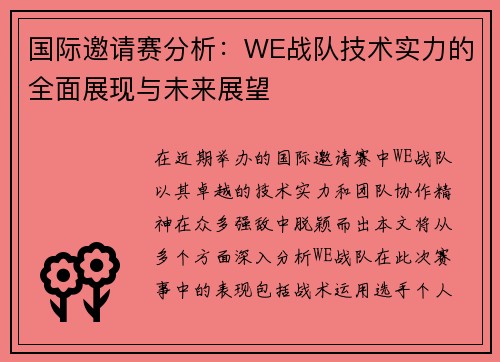 国际邀请赛分析：WE战队技术实力的全面展现与未来展望