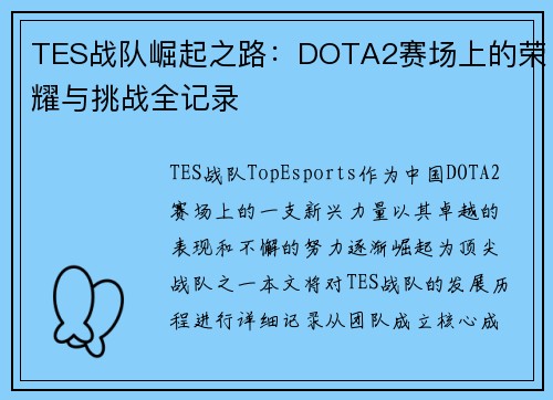 TES战队崛起之路：DOTA2赛场上的荣耀与挑战全记录