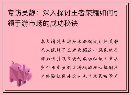 专访吴静：深入探讨王者荣耀如何引领手游市场的成功秘诀