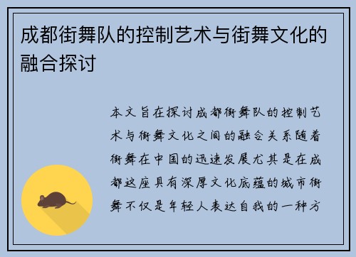 成都街舞队的控制艺术与街舞文化的融合探讨