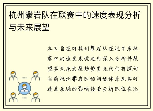 杭州攀岩队在联赛中的速度表现分析与未来展望